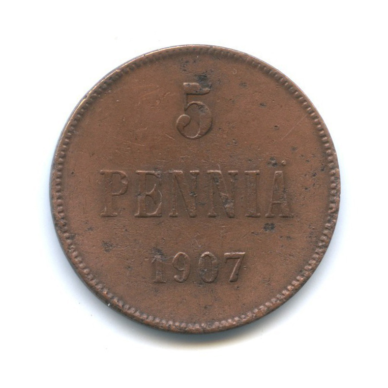 5 пенни 1907 — Для Финляндии. Вензель Николая II