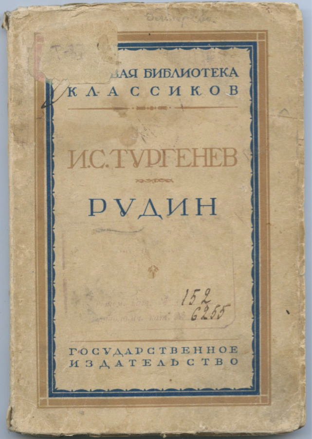 Книга И С.Тургенев «Рудин», Государственное Издательство (157 стр ...