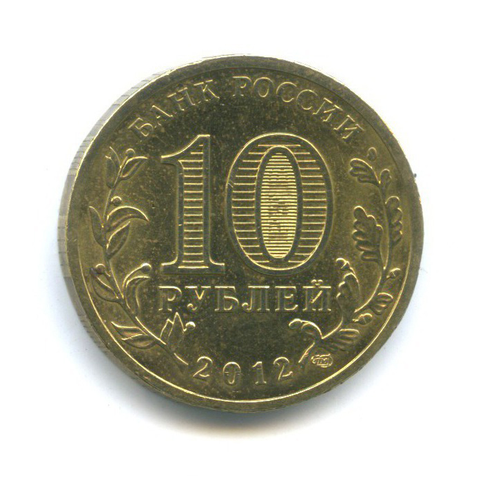 10 рублей 2012 СПМД — Города воинской славы - Луга