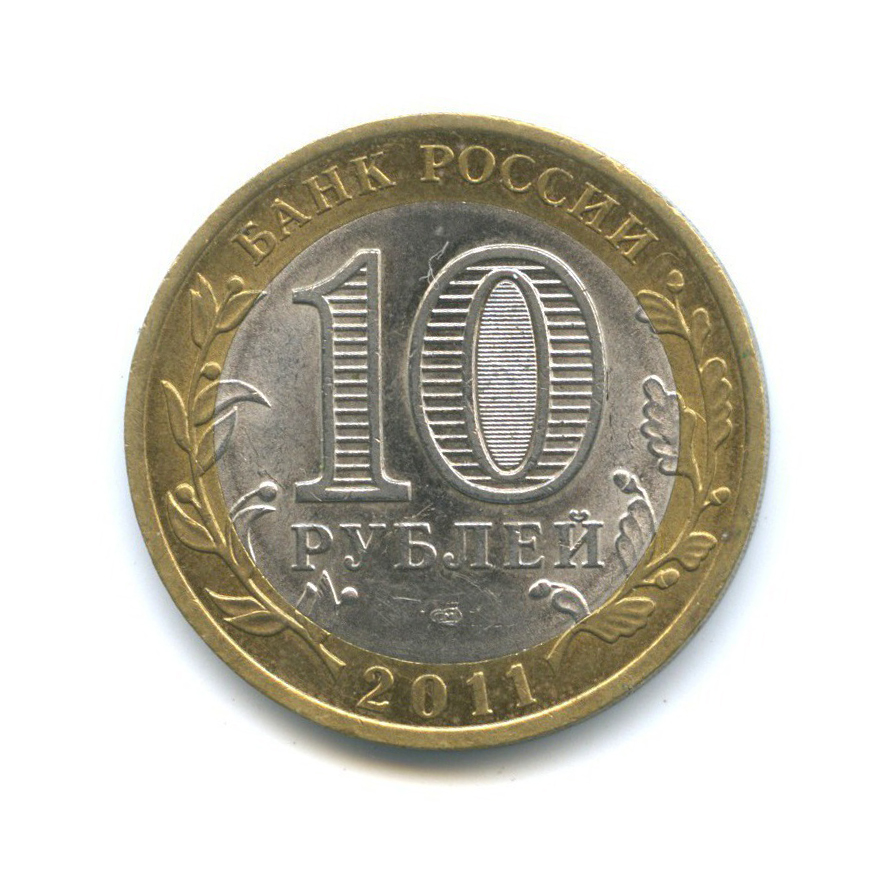 10 рублей 2011 СПМД — Российская Федерация - Республика Бурятия