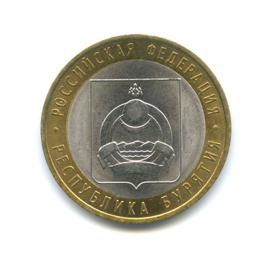 10 рублей 2011 СПМД — Российская Федерация - Республика Бурятия