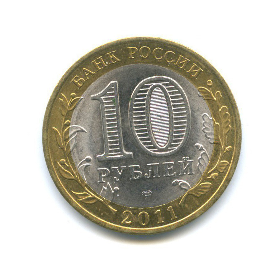 10 рублей 2011 СПМД — Российская Федерация - Республика Бурятия