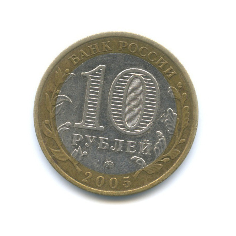 10 рублей 2005 ММД — Российская Федерация - Краснодарский край