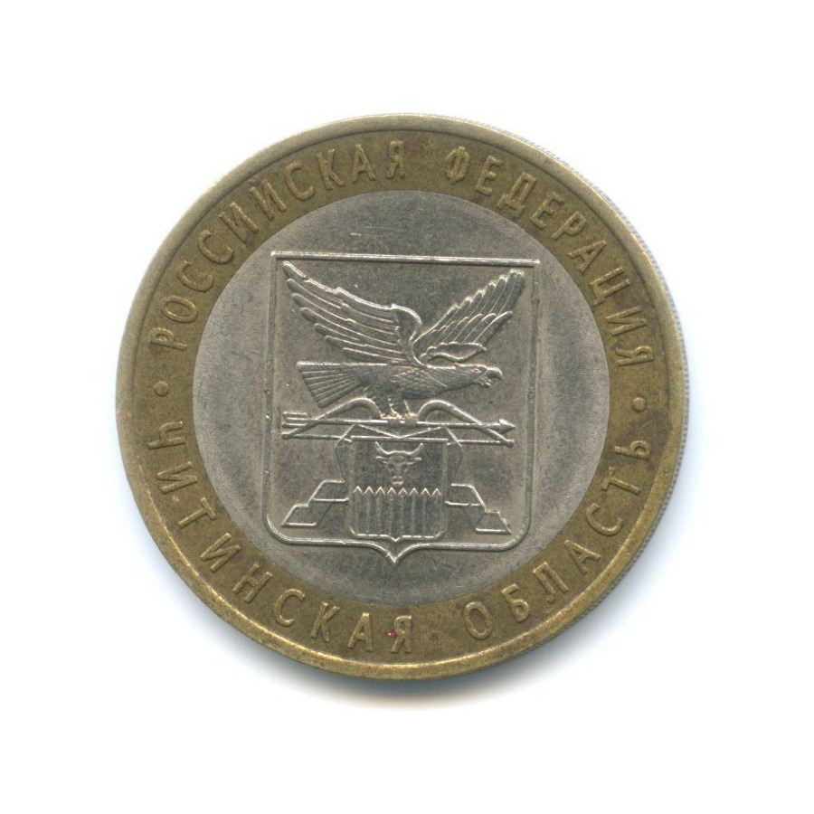 10 рублей 2006 СПМД — Российская Федерация - Читинская область