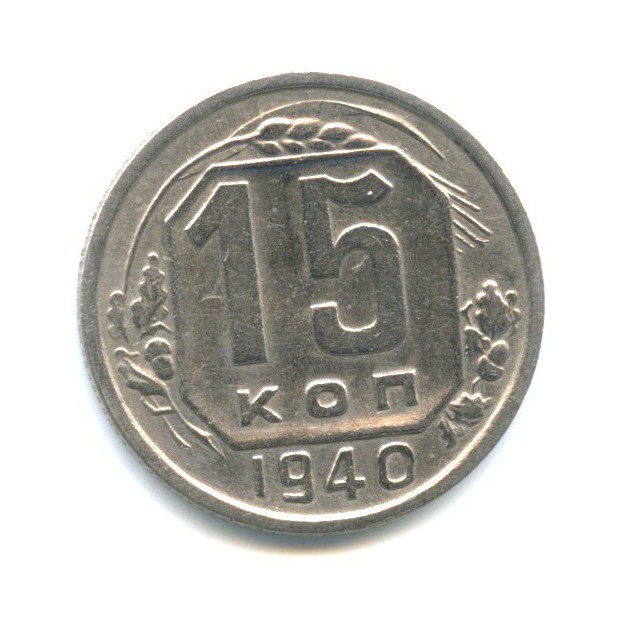 15 копеек 1940 — Венок 11 лент