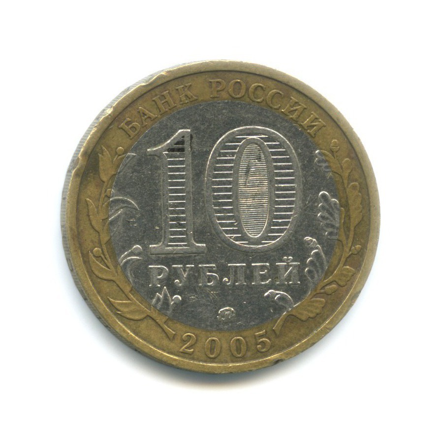 10 рублей 2005 ММД — Российская Федерация - Краснодарский край