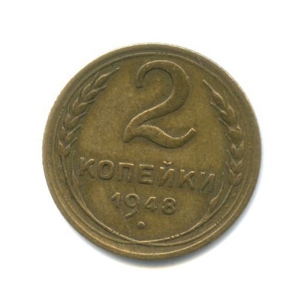 2 копейки 1948 — Венок 16 лент