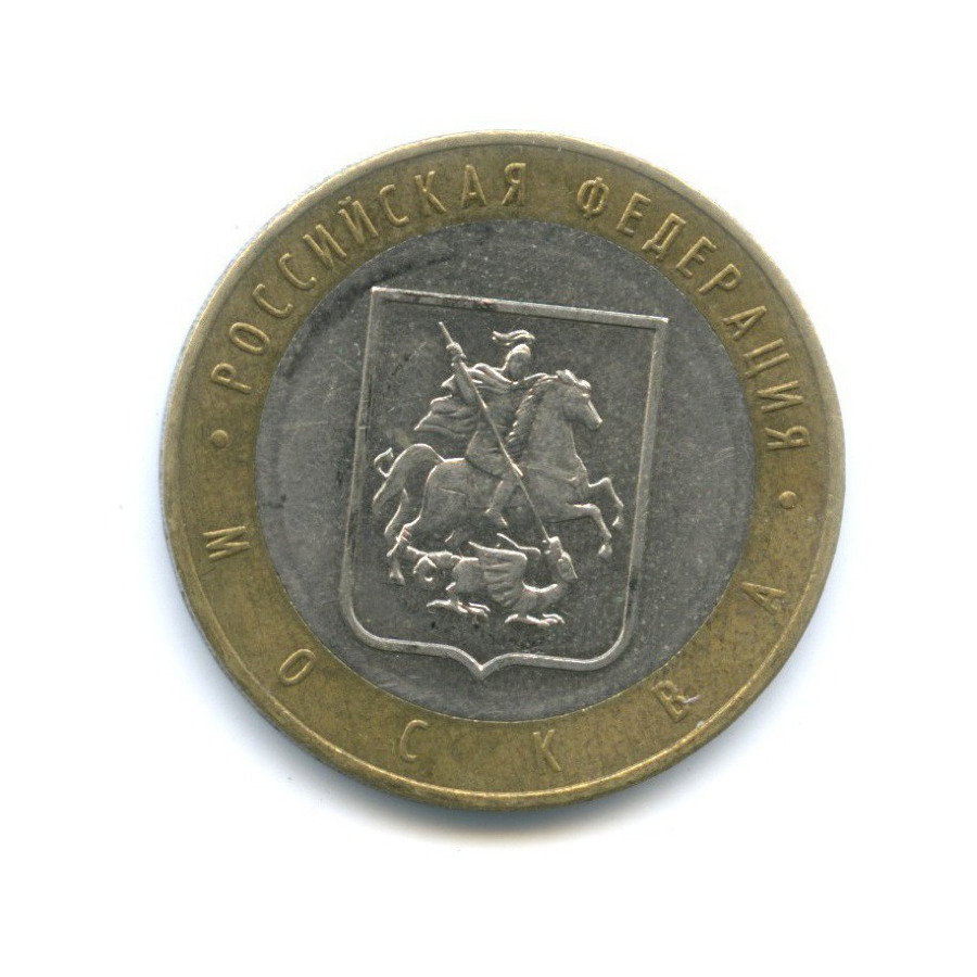 10 рублей 2005 ММД — Российская Федерация - Город Москва