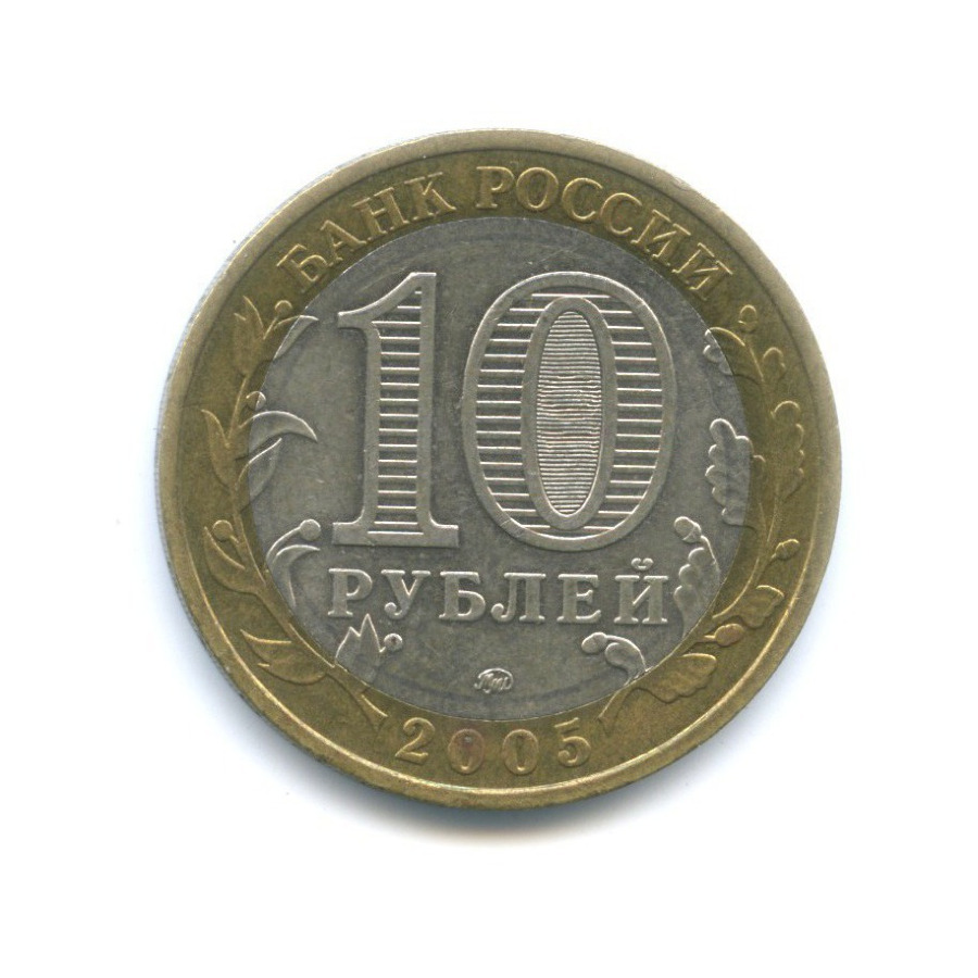 10 рублей 2005 ММД — Российская Федерация - Город Москва