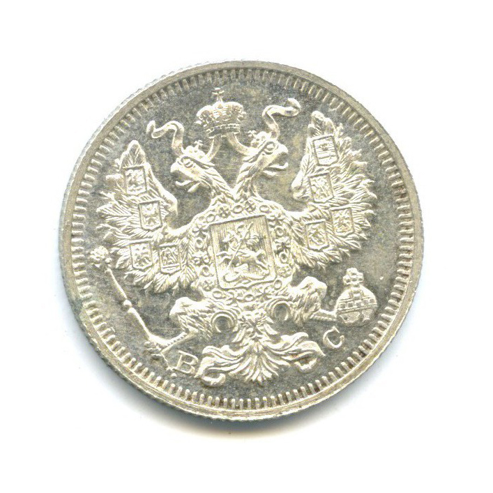 20 копеек 1915 ВС — Орел 4 типа
