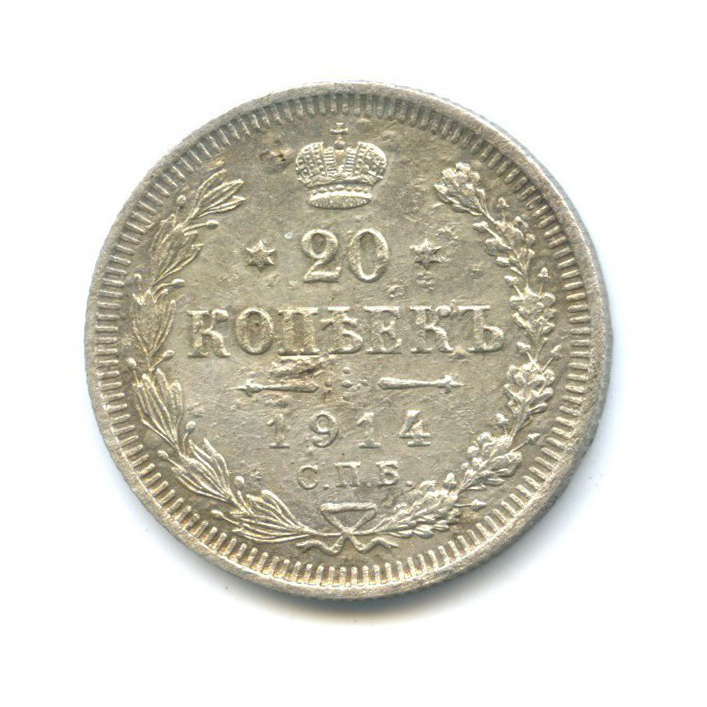 20 копеек 1914 СПБ ВС — Орел 4 типа