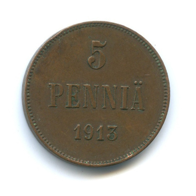 5 пенни 1913 — Для Финляндии. Вензель Николая II