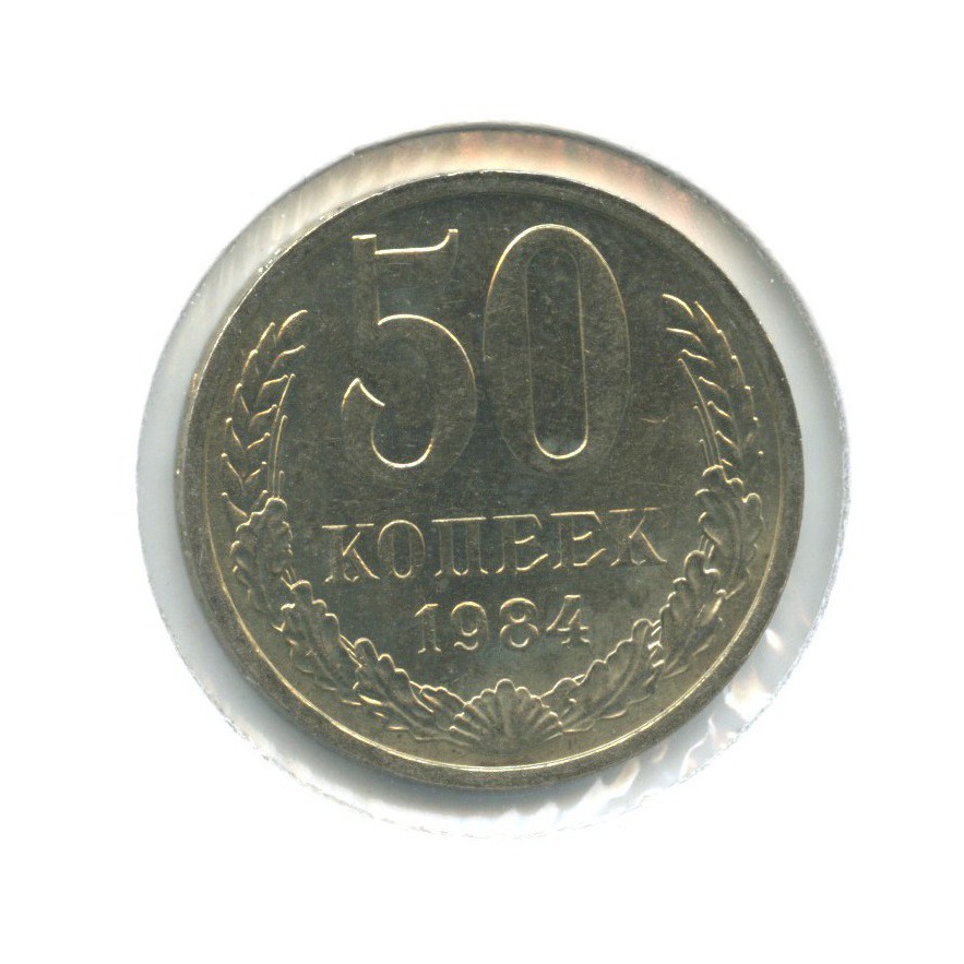 50 копеек 1984
