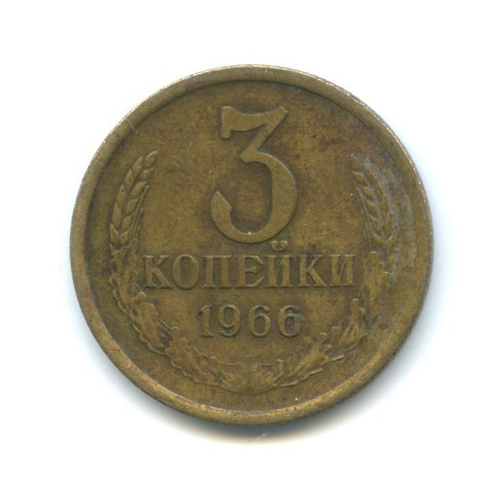 3 копейки 1966