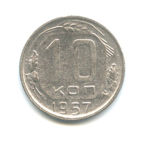 10 копеек 1957 — Венок 15 лент