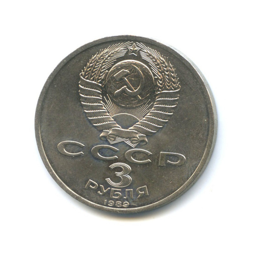 3 рубля 1989 — Годовщина землетрясения в Армении