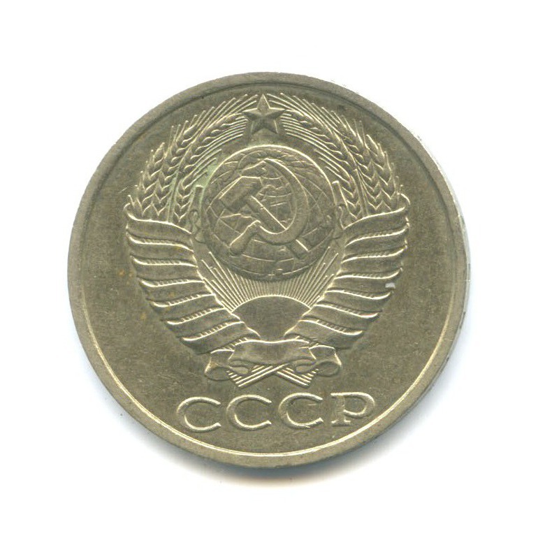 50 копеек 1990