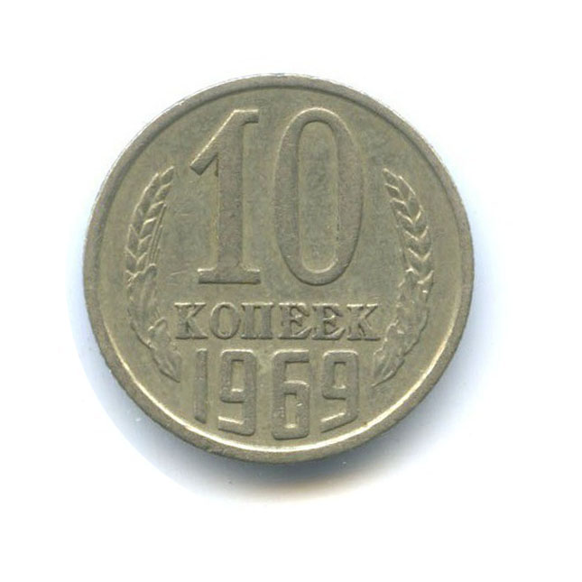 10 копеек 1969
