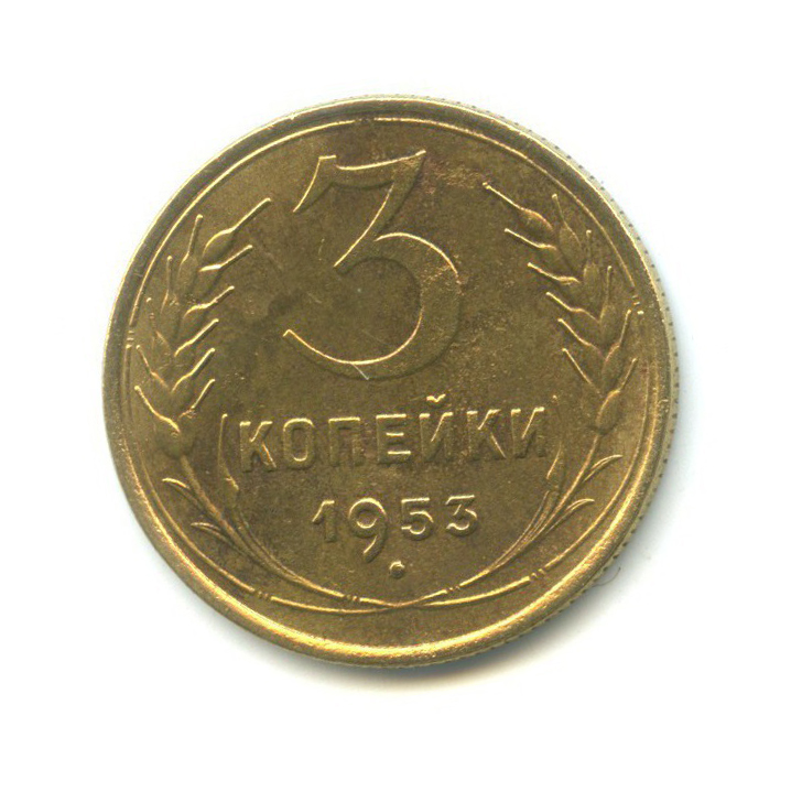3 копейки 1953 Б — Венок 16 лент