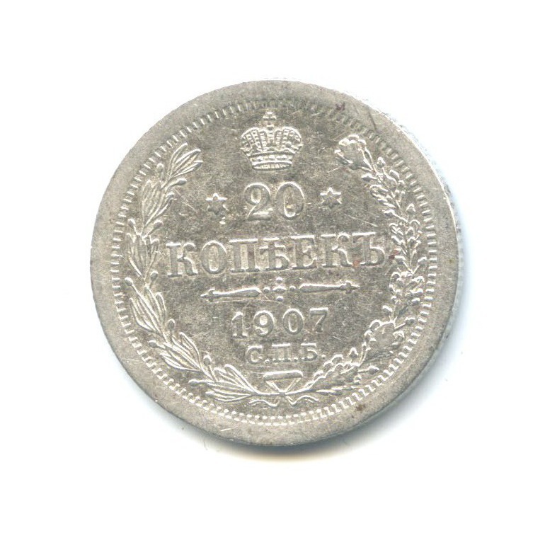 20 копеек 1907 СПБ ЭБ — Орел 4 типа