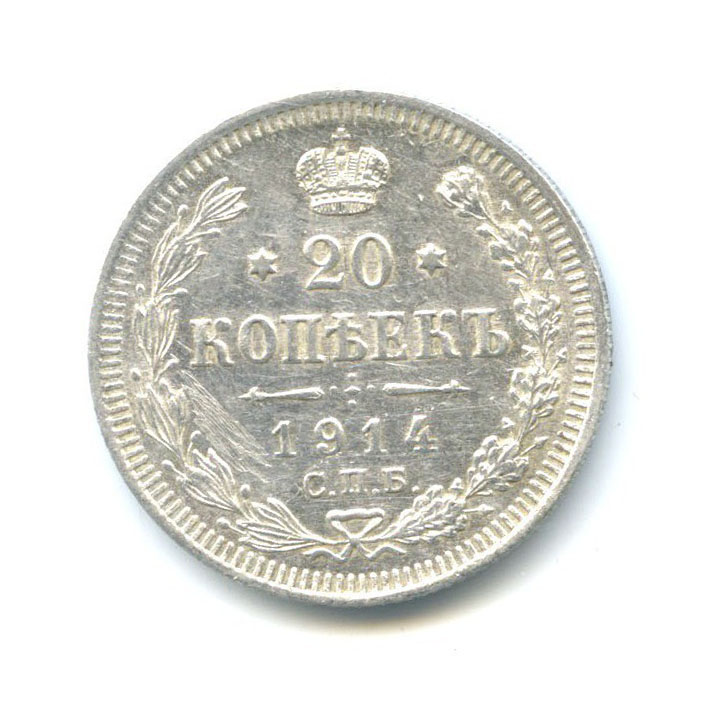 20 копеек 1914 СПБ ВС — Орел 4 типа