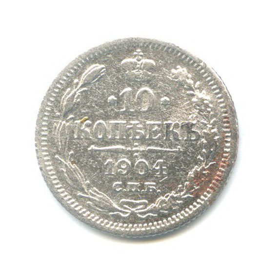 10 копеек 1904 СПБ АР — Орел нового типа