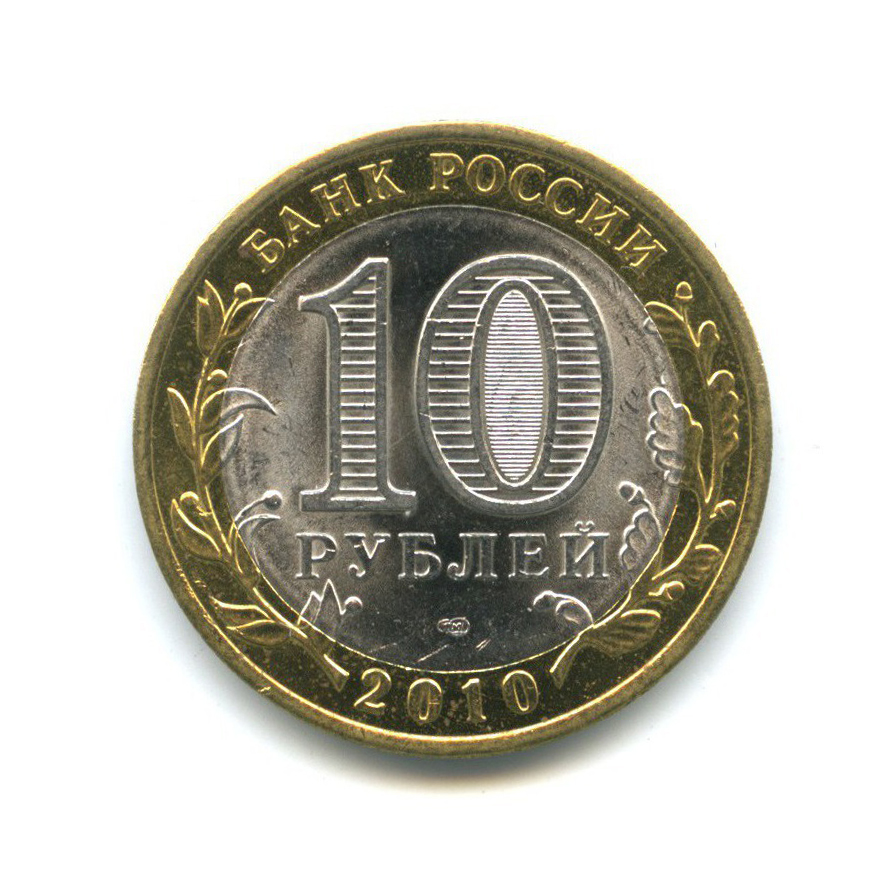 10 рублей 2010 СПМД — Древние города России - Брянск
