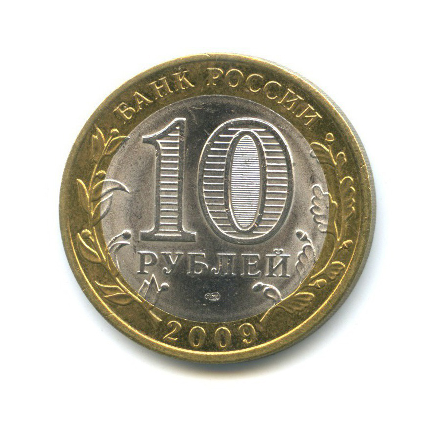 10 рублей 2009 СПМД — Российская Федерация - Республика Коми