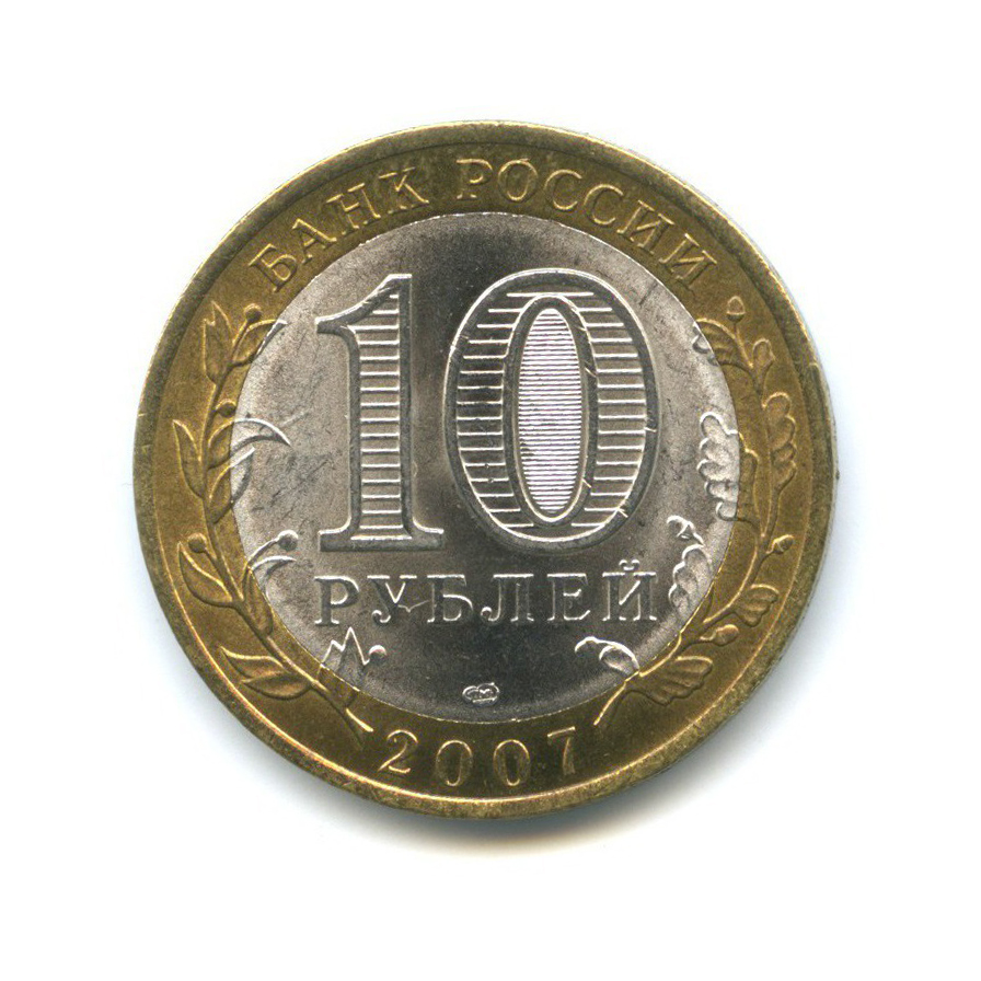 10 рублей 2007 СПМД — Российская Федерация - Архангельская область