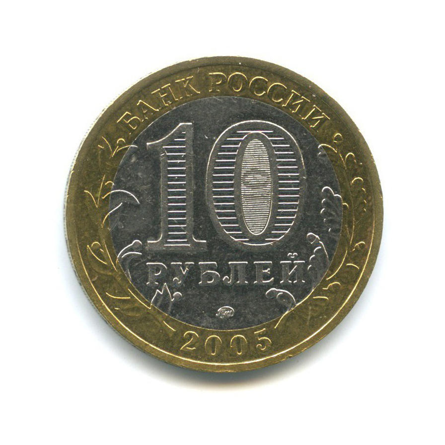 10 рублей 2005 ММД — Древние города России - Мценск