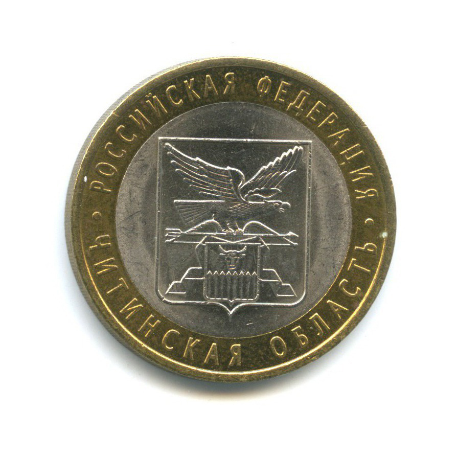 10 рублей 2006 СПМД — Российская Федерация - Читинская область