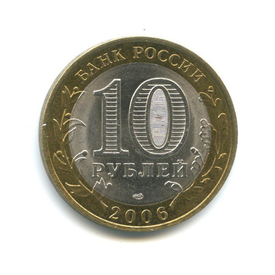 10 рублей 2006 СПМД — Российская Федерация - Читинская область