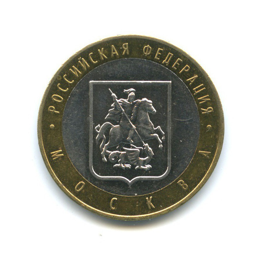 10 рублей 2005 ММД — Российская Федерация - Город Москва