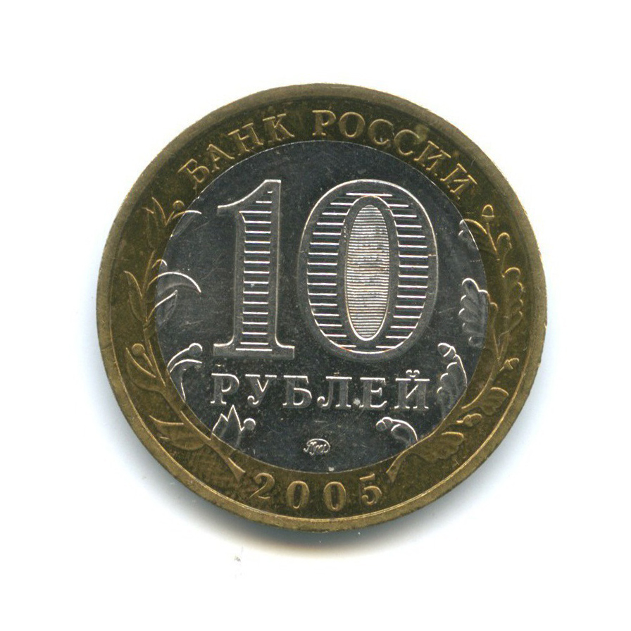 10 рублей 2005 ММД — Российская Федерация - Город Москва