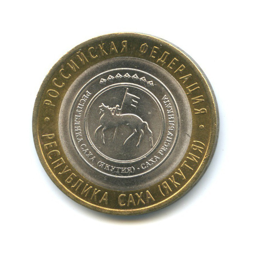 10 рублей 2006 СПМД — Российская Федерация - Республика Саха (Якутия)