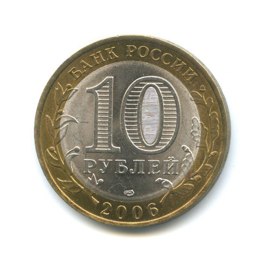 10 рублей 2006 СПМД — Российская Федерация - Республика Саха (Якутия)