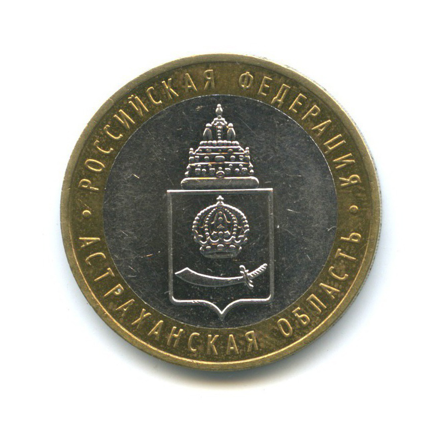 10 рублей 2008 ММД — Российская Федерация - Астраханская область