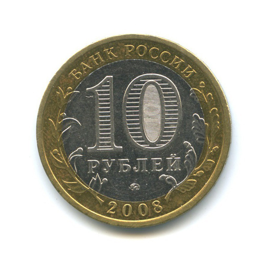 10 рублей 2008 ММД — Российская Федерация - Астраханская область