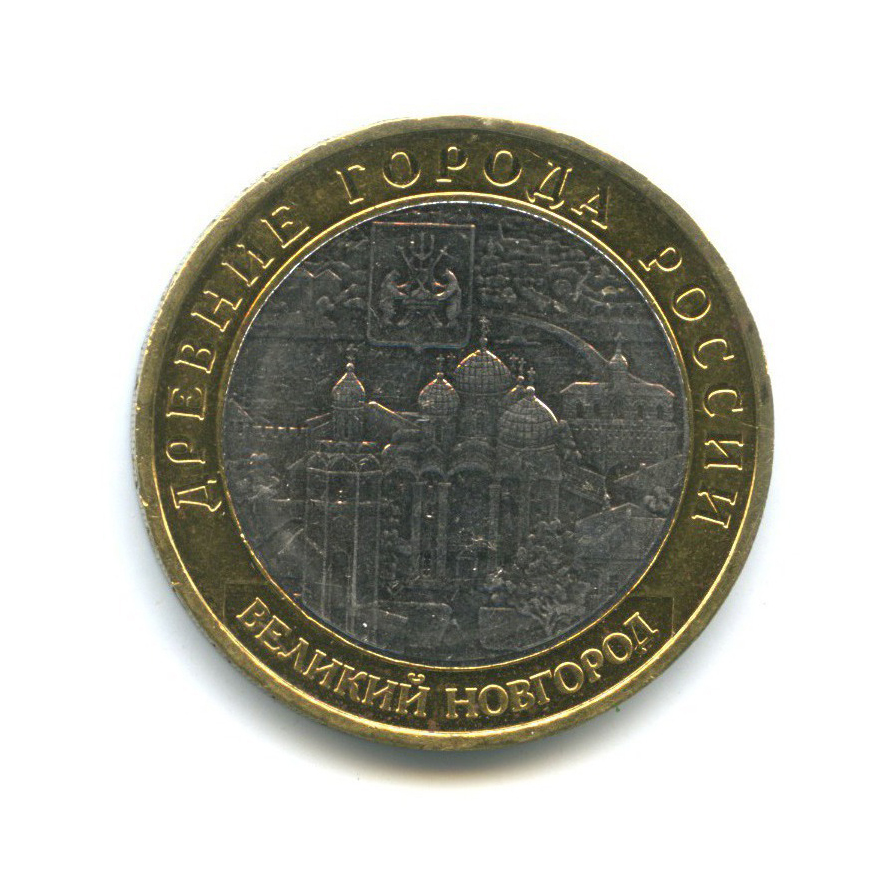 10 рублей 2009 ММД — Древние города России - Великий Новгород