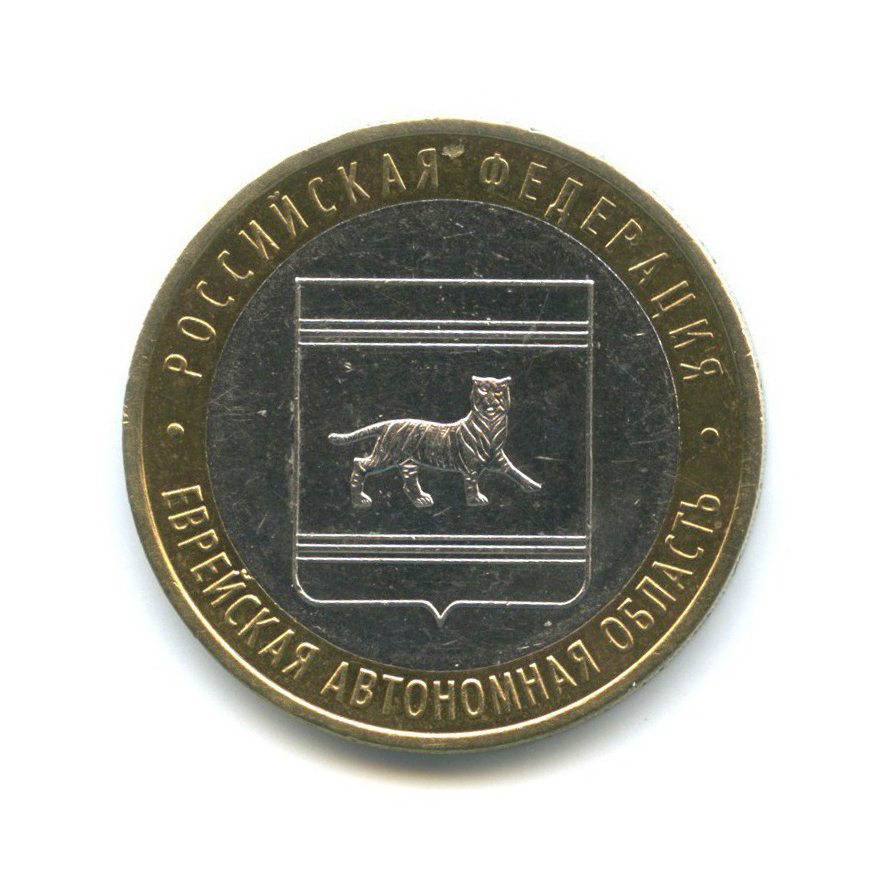 10 рублей 2009 ММД — Российская Федерация - Еврейская автономная область