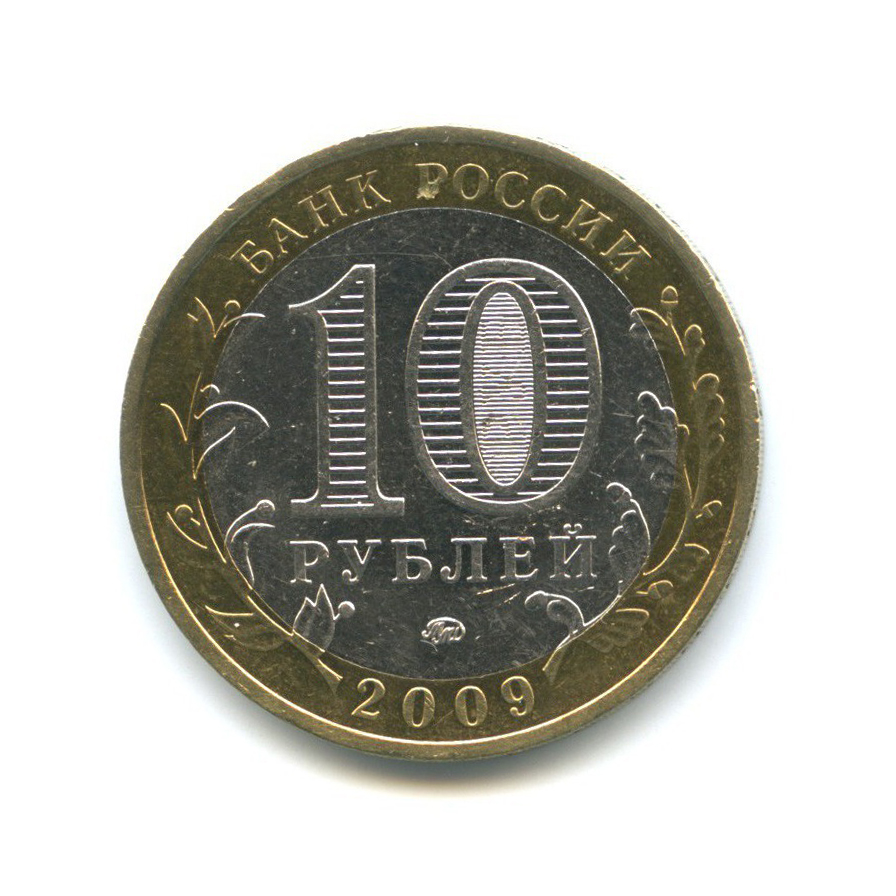 10 рублей 2009 ММД — Российская Федерация - Еврейская автономная область