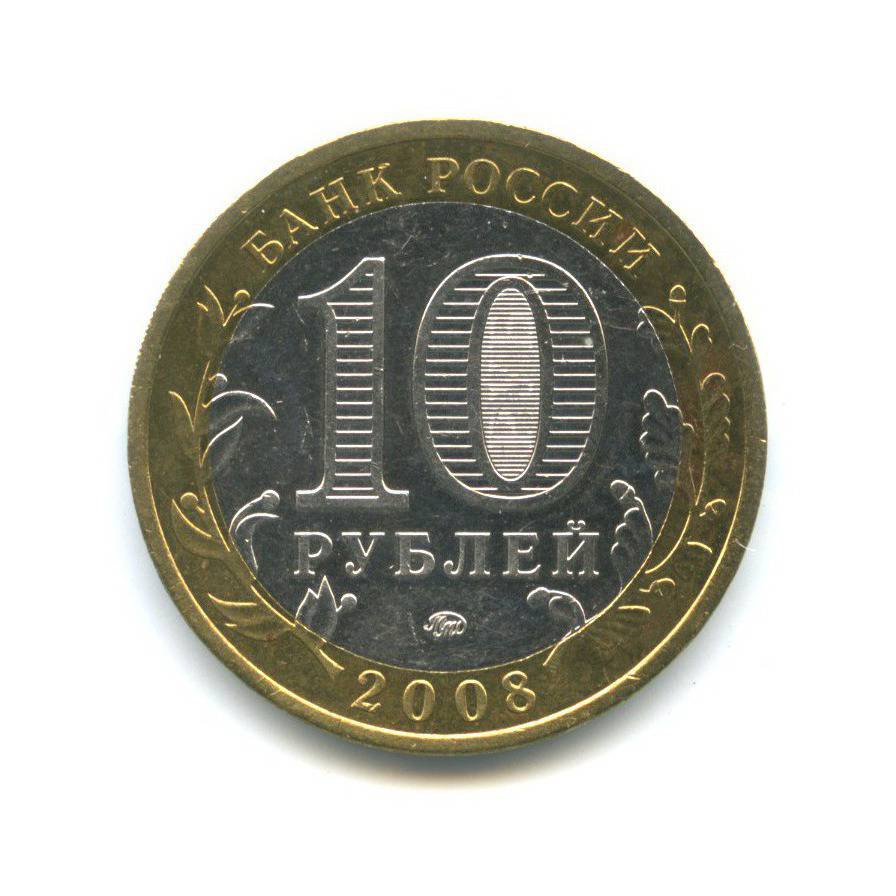 10 рублей 2008 ММД — Российская Федерация - Кабардино-Балкарская Республика