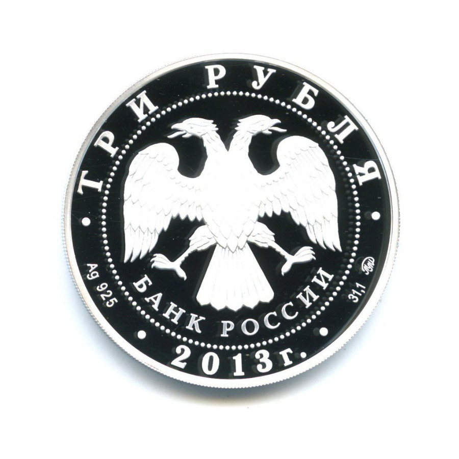 3 рубля 2013 ММД — 2013 год охраны окружающей среды в России 2013 года