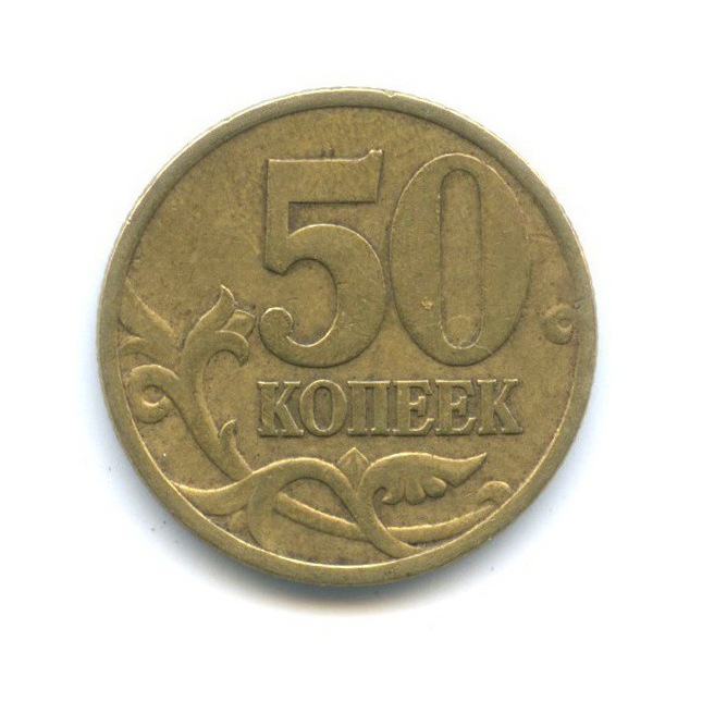 50 копеек 2002 С-П