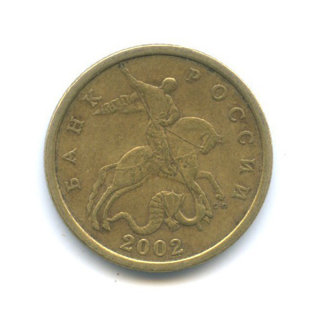 50 копеек 2002 С-П