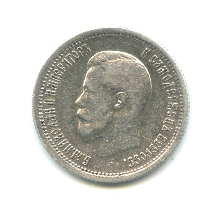 25 копеек 1895 АГ — Портрет Николая II
