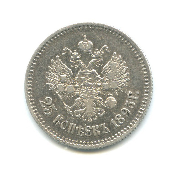 25 копеек 1895 АГ — Портрет Николая II