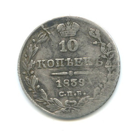 10 копеек 1839 СПБ НГ — Орел 1 типа: Св. Георгий в плаще, над скипетром 4 пера вниз