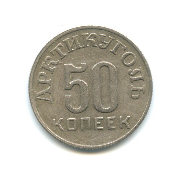 50 копеек 1946 — О. Шпицберген