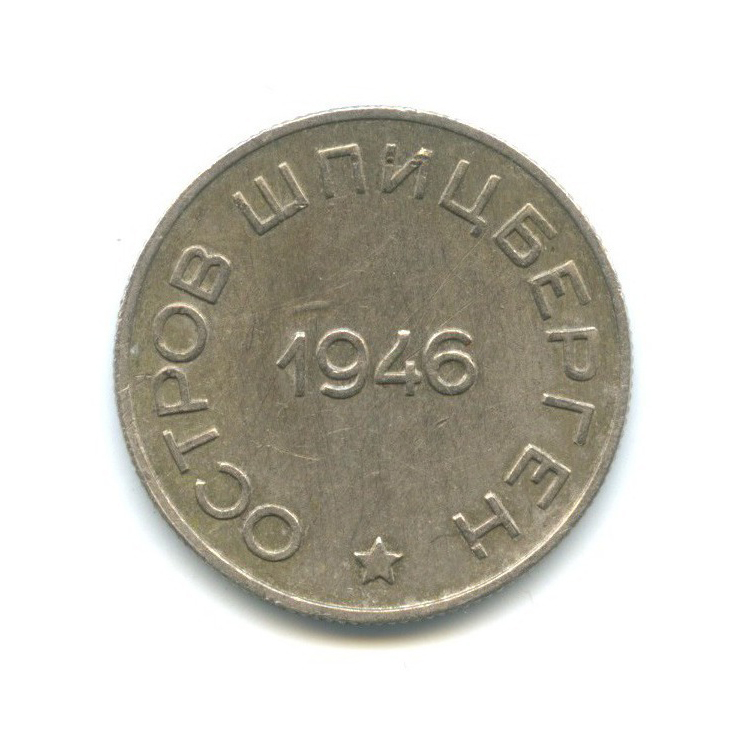 50 копеек 1946 — О. Шпицберген